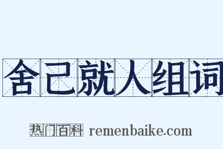 舍己就人组词是什么意思的图片
